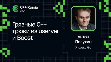 Антон Полухин — Грязные C++ трюки из userver и Boost