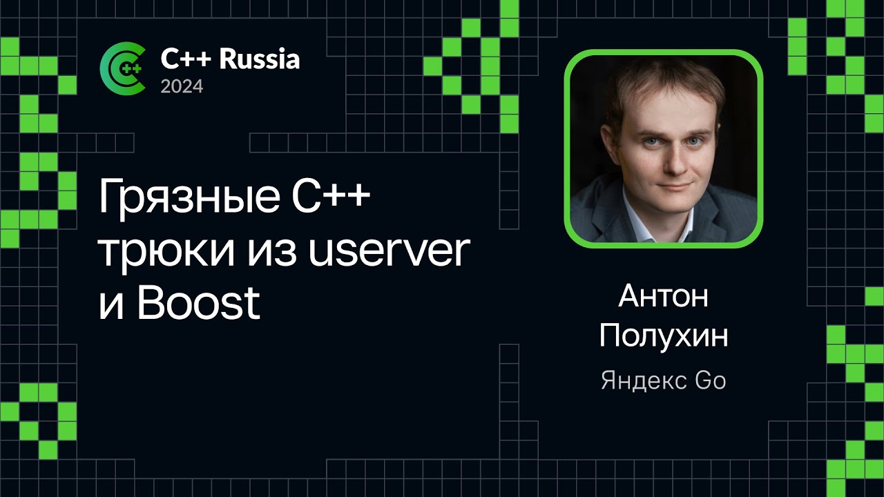 Антон Полухин — Грязные C++ трюки из userver и Boost - YouTube