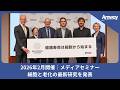 日本アムウェイ主催 メディアセミナー 『健康寿命は細胞から始まる』