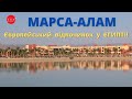 Марса Алам - европейский курорт в Египте. Отзывы, отели, отличия от Хургады и Шарм-эль-Шейха