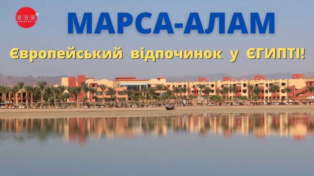 новости туризма шри ланка Марса Алам - европейский курорт в Египте. Отзывы, отели, отличия от Хургады и Шарм-эль-Шейха