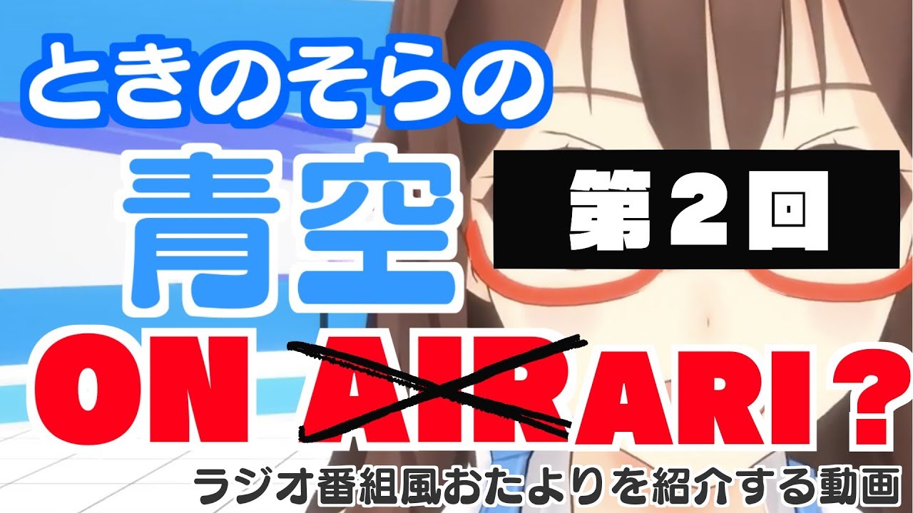 【青空 ONAIR #002】おたよりを紹介するのそら