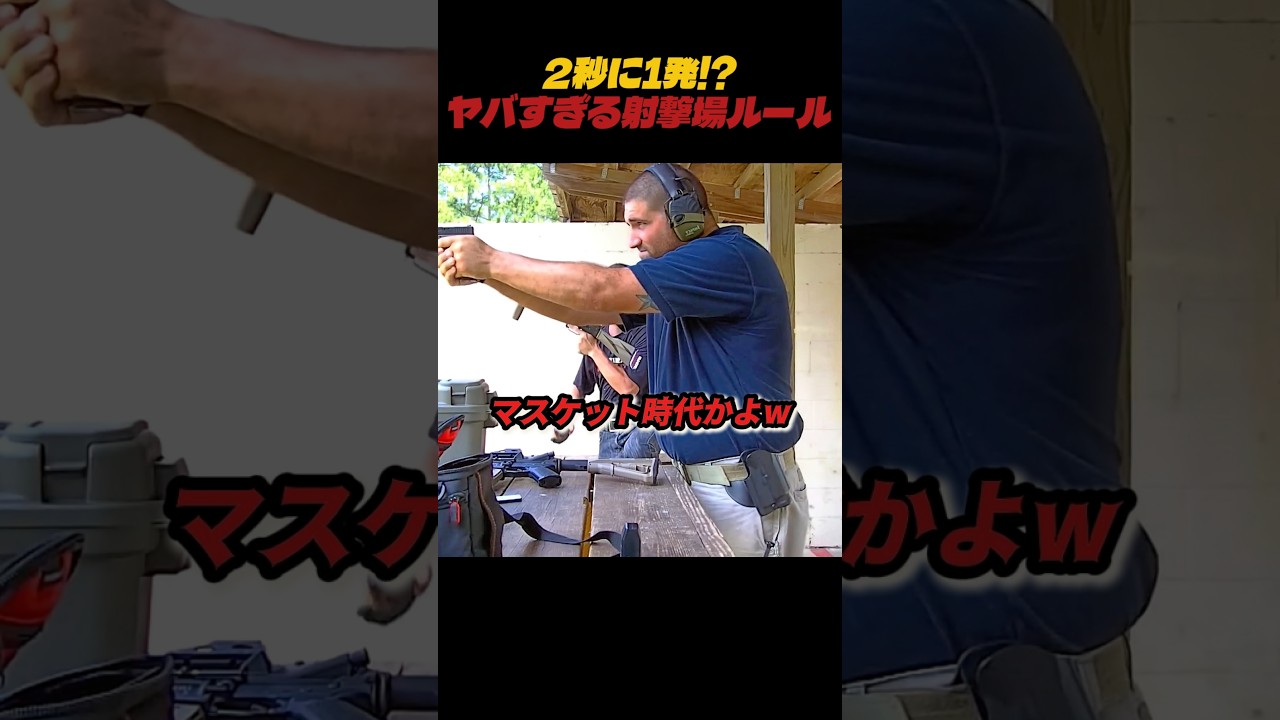 「2秒に1発」ルールの射撃場で速射した結果w