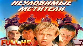 🔥 НЕУЛОВИМЫЕ МСТИТЕЛИ — Легендарный советский вестерн! Подростки против банды! ⚡