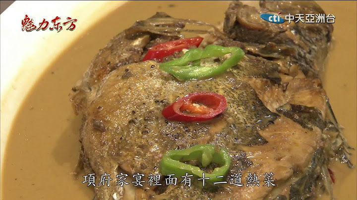 2017.08.26魅力东方　项府佳肴配美酒　品味英雄人生 - 天天要闻