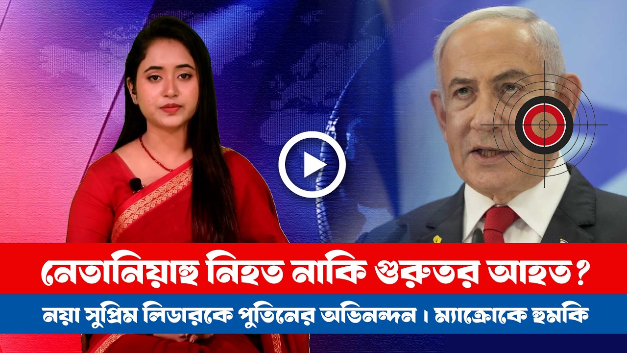 মার্কিন-ইসরায়েল-ইরান সর্বশেষ! (১০.০৩.২০২৬) BD VIEWS । Special Bulletin ।