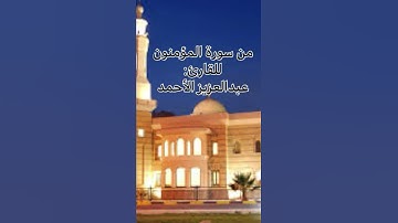 ترتيل جميل يطمئن له الوجدان ﴿عالم الغيب والشهادة فتعالى عما يشركون﴾ للقارئ: عبدالعزيز الأحمد .