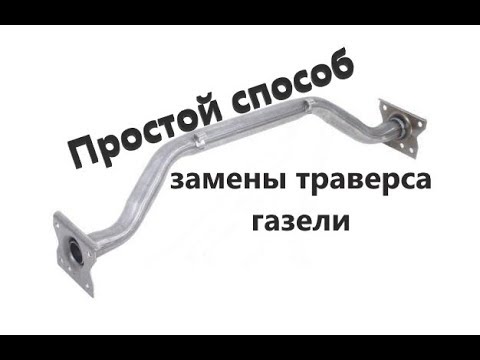 Простой способ замены траверса газели