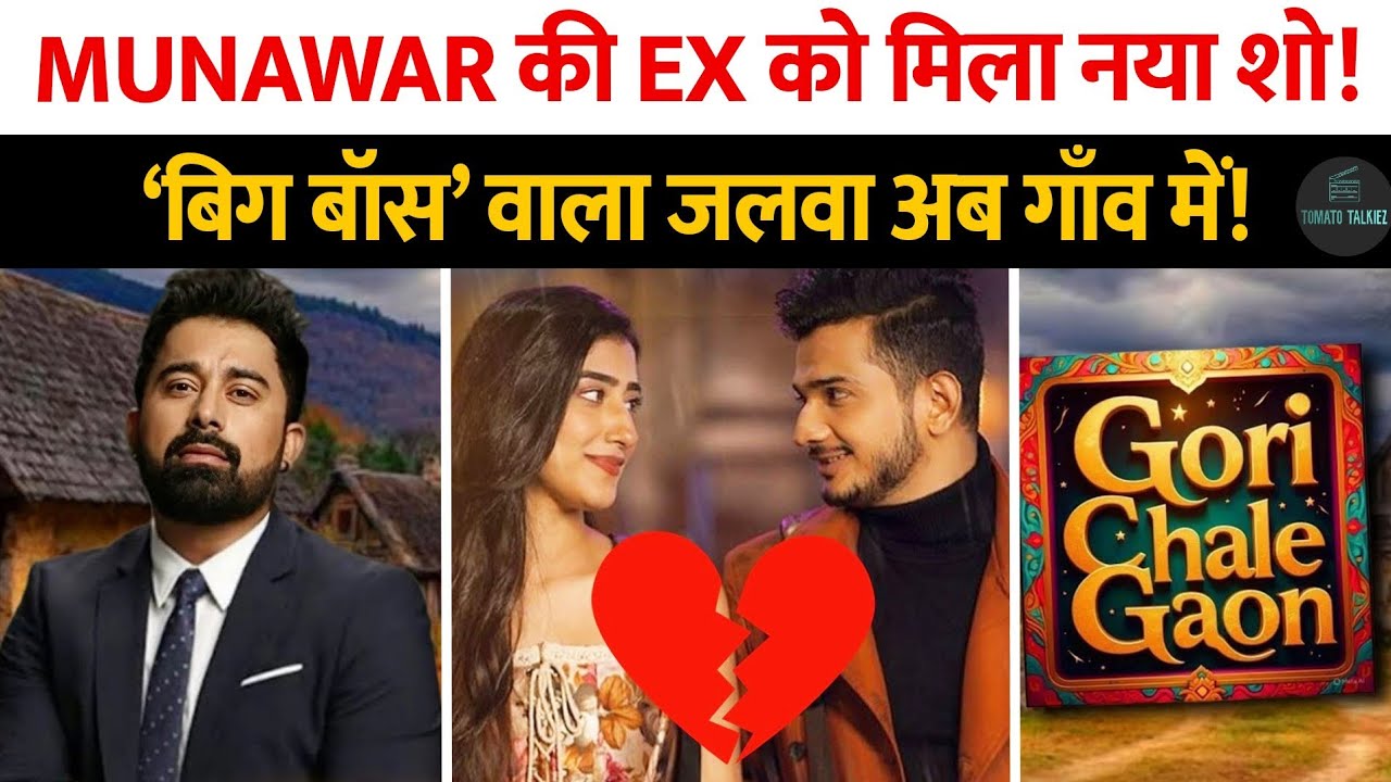 Munawar Faruqui की इस Ex को मिला Gori Chale Gaon में का ऑफर, अब Bigg