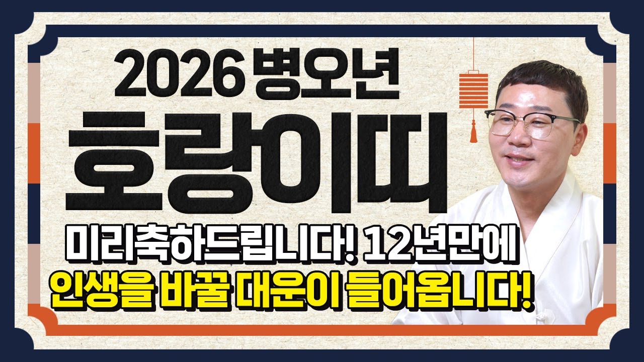 ⭐2026년 병오년 호랑이띠운세⭐딱 12년만에 대운 들어옵니다!! 금전과 재물을 쓸어 담고 돈방석에 앉아 인생 역전하는 62년생 74년생 86년생 98년생 호랑이띠 신년운세!