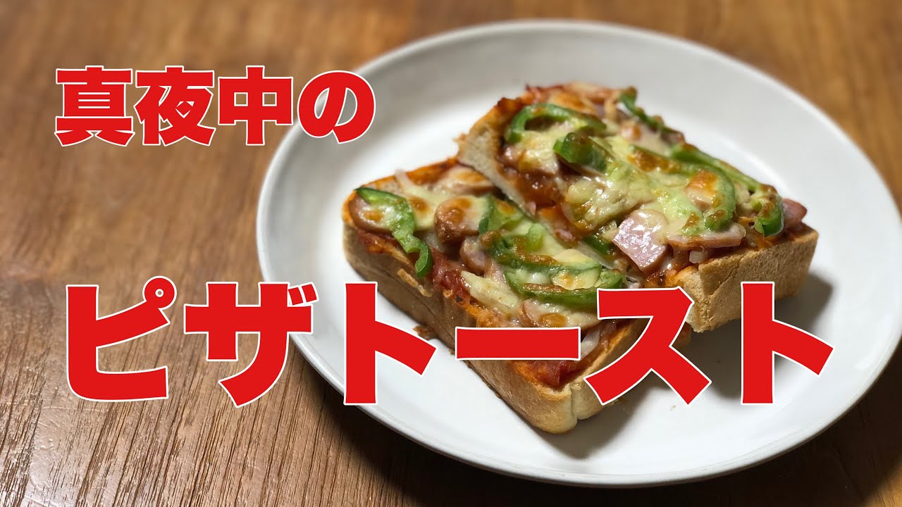 手作り ピザソース作って食パンに塗って焼いた真夜中のピザトースト 簡単 Youtube