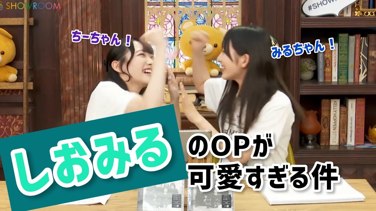 【永田詩央里・本田珠由記】OPからイチャイチャしてるしおみる【≠ME】