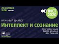 “Интеллект и сознание”, научный диалог, Виктор Ерухимов, Сергей Шумский, Иван Ямщиков