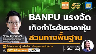 BANPU แรงจัด เก็งกำไรดันราคาหุ้น สวนทางพื้นฐาน l SET Afternoon l 20 พ.ค. 67