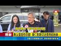 AI教父訪台告段落! 黃仁勳抵達松山機場  黃仁勳訪台行程14天落幕 下一站前進韓國   老黃離台前受訪讚台灣 台股大盤跌勢收斂 ｜記者 劉馥慈 陳識雄｜三立新聞LIVE