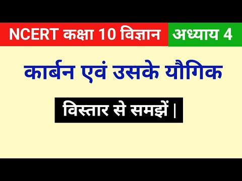 Carbon and its compounds class 10 in hindi | Class 10 science chapter 4 in hindi | Class 10 science