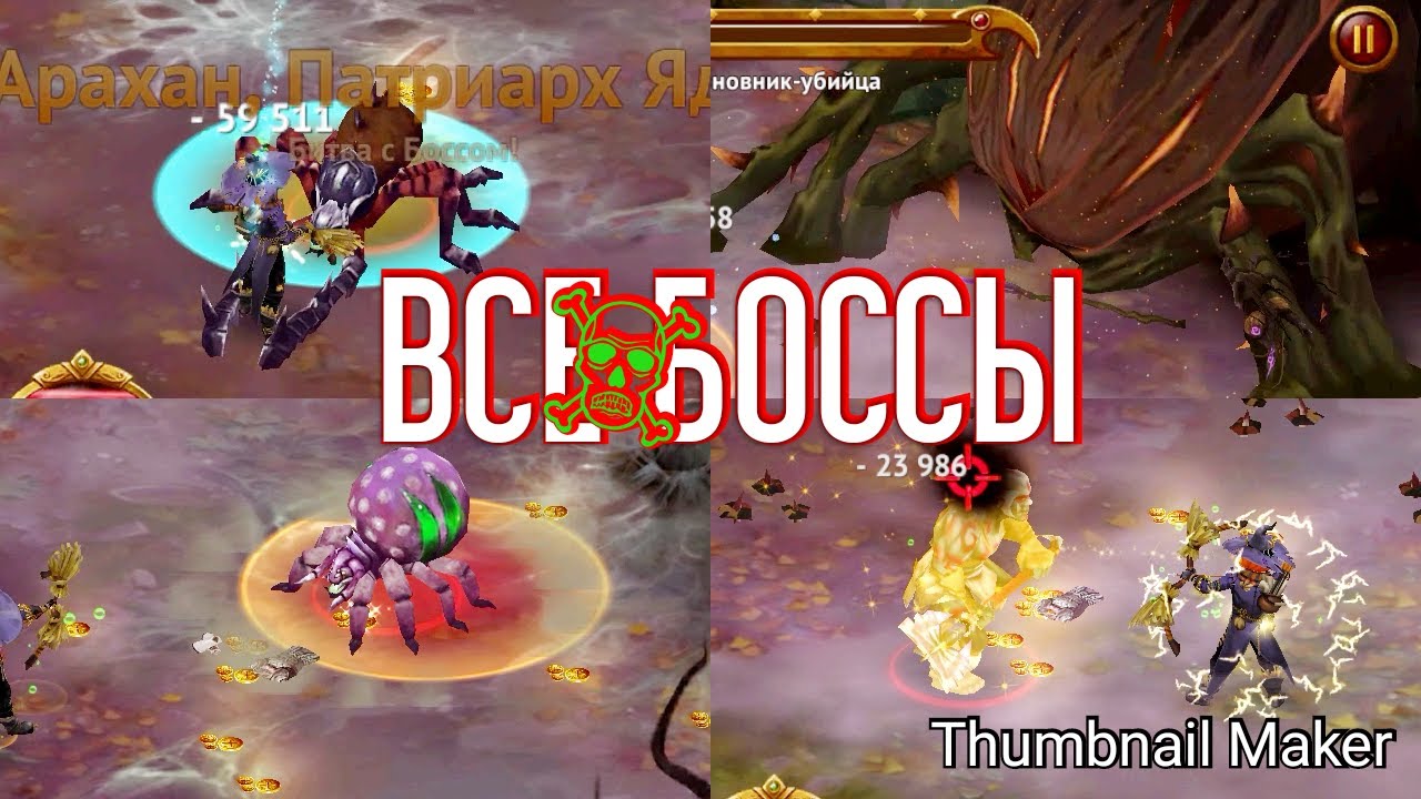 ВСЕ БОССЫ Мрачного Леса в Гильдии Героев - YouTube