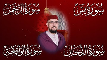 سورة يس + الدخان + الواقعة + الملك | برواية ورش عن نافع | القارئ عبد الإله الصالح