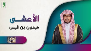 الأعشى | ديوان العرب | د.صالح المغامسي