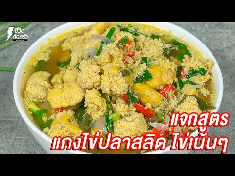 [แจกสูตร] แกงไข่ปลาสลิด - ชีวิตติดครัว