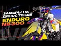 Сколько выдал Avantis Enduro 300 EFI на диностенде?