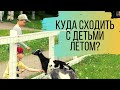 Куда сходить летом с детьми