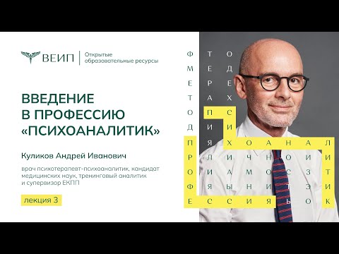 Введение в профессию психоаналитик. Лектор Куликов Андрей Иванович