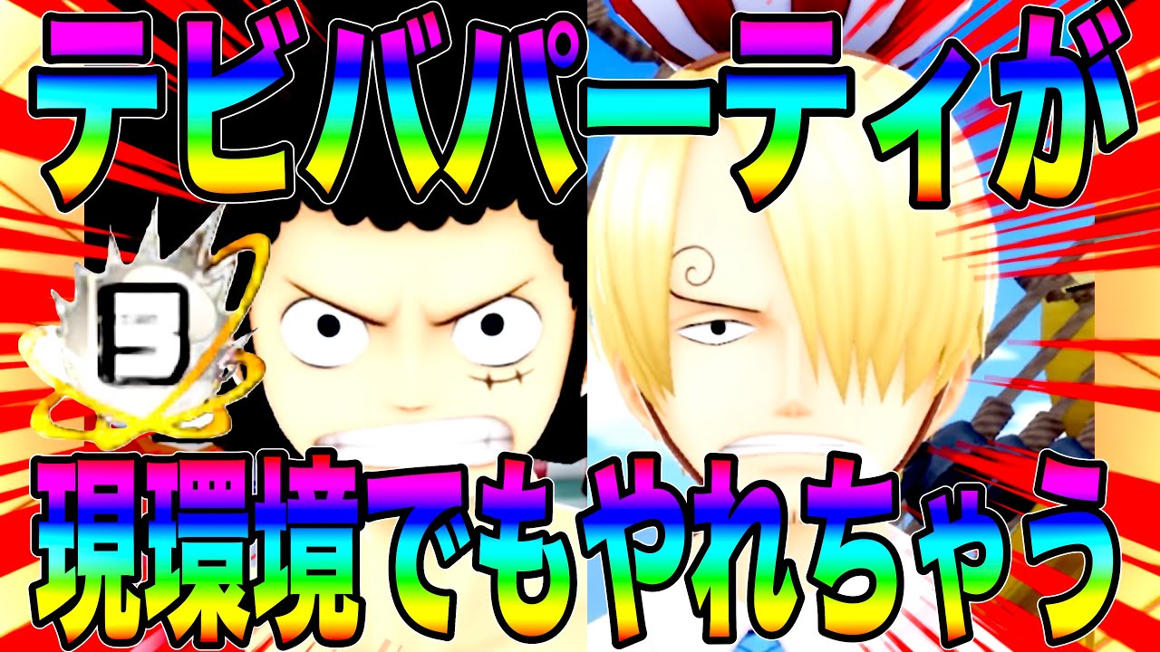 デービーバックルフィ＆サンジパーティが予想外に活躍できちゃうw【バウンティラッシュ】