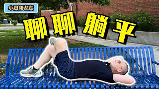 年轻人选择躺平 抵制内卷 我怎么看？聊聊躺平