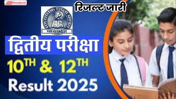 सभी विद्यार्थी पास!mp class 10th 12th second exam result date 2025 द्वितीय परीक्षा रिजल्ट 2025