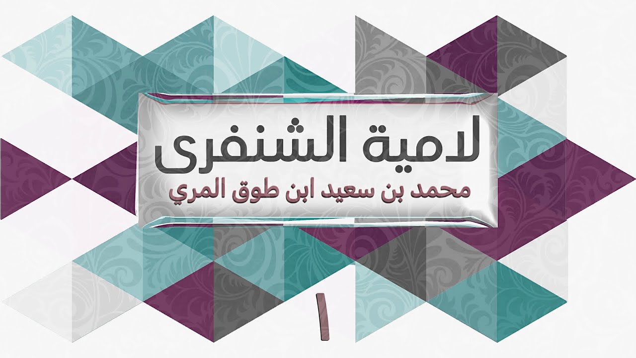 (1) لامية الشنفرى - محمد بن سعيد ابن طوق المري