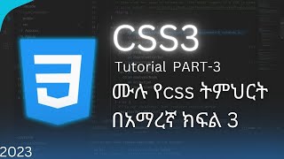 Master CSS with our Comprehensive Tutorial Series | Beginner to Advanced | in AMHARIC PART - 3