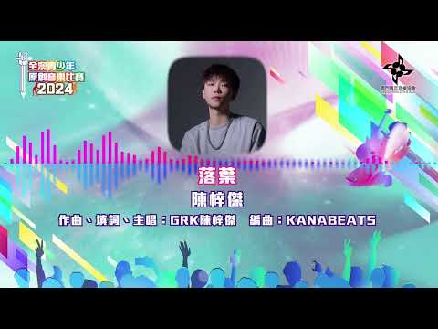 陳梓傑 - 落葉
