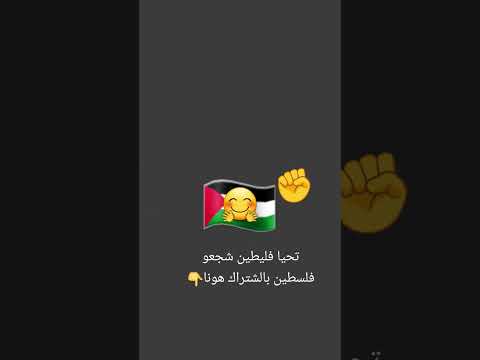 شجعو فلسطين