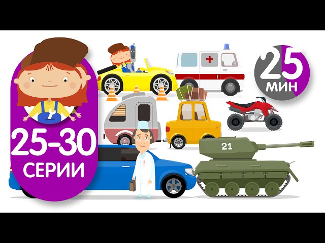 Смотреть мультик доктор машин