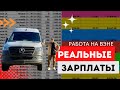 Что Зарабатывает Водитель НаВэне.