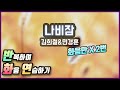 희철(Hee Chul) & 민경훈(Min Kyung Hoon) - 나비잠 (Sweet Dream) 반복하며 화음 연습하기