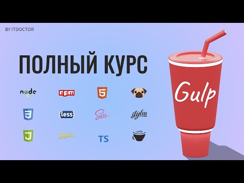 GULP установка настройка и плагины в 2022. Gulp 4 полный курс