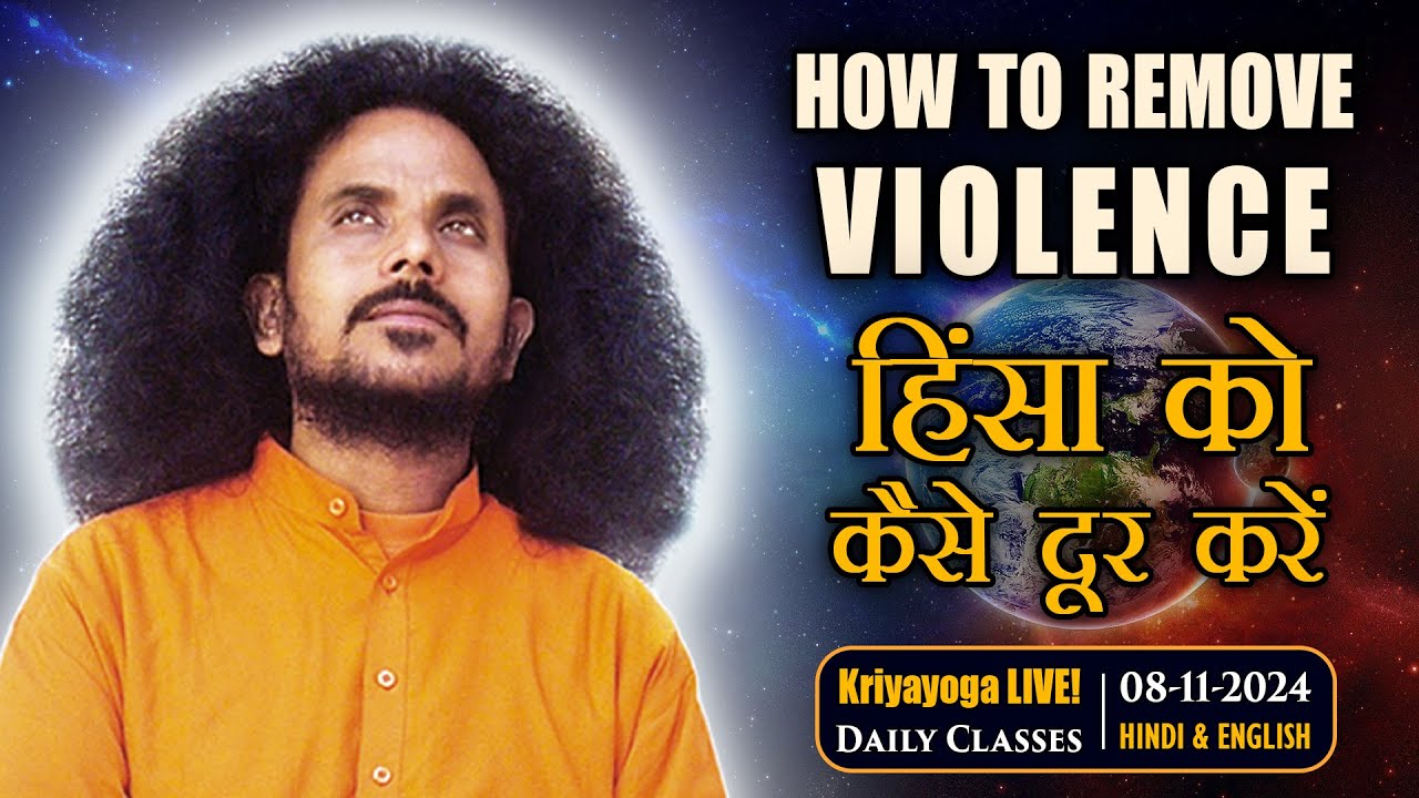 Kriyayoga LIVE! 08-11-2024 7AM | How to Remove Violence | हिंसा को कैसे दूर करें | Hindi & English