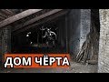 Страшная история - ДОМ ЧЁРТА