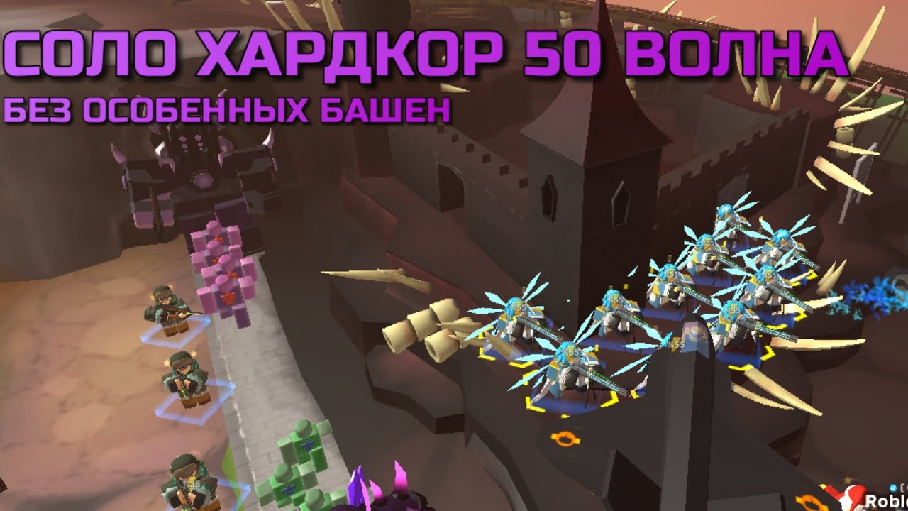 Хардкор 50. Фарм гемов в ТДС В Соло. Как пройти хардкор в Tower Defense Simulator. Локации Tower Defense РОБЛОКС. Соло фарм гемов страта.