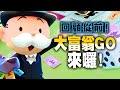 回憶童年！大富翁從小玩到大的遊戲！！｜Monopoly Go【黑羽】