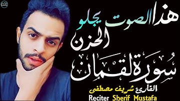 سورة لقمان شريف مصطفى (كاملة) | صوت يجلو الحزن😄SURAH LOQMAN