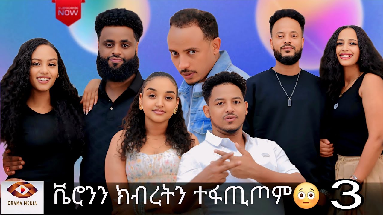 ቬሮንን ክብረትን ተፋጢጦም😳|NEW ERITREAN BEST SHOW 2026|PART 3#eritrea #eritreanshow #tigray