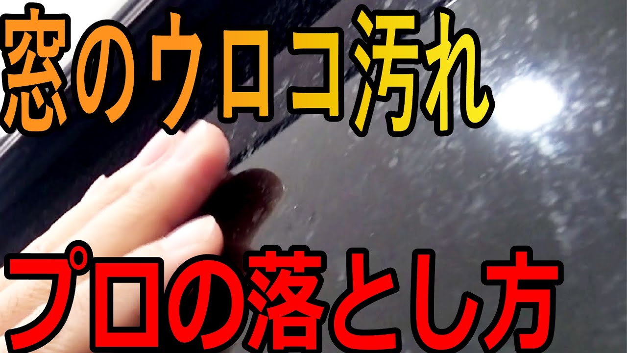 洗車プロ直伝 ガンコで落ちない窓のウロコ汚れを でピカピカにします 洗車のコツ 洗い方 Youtube