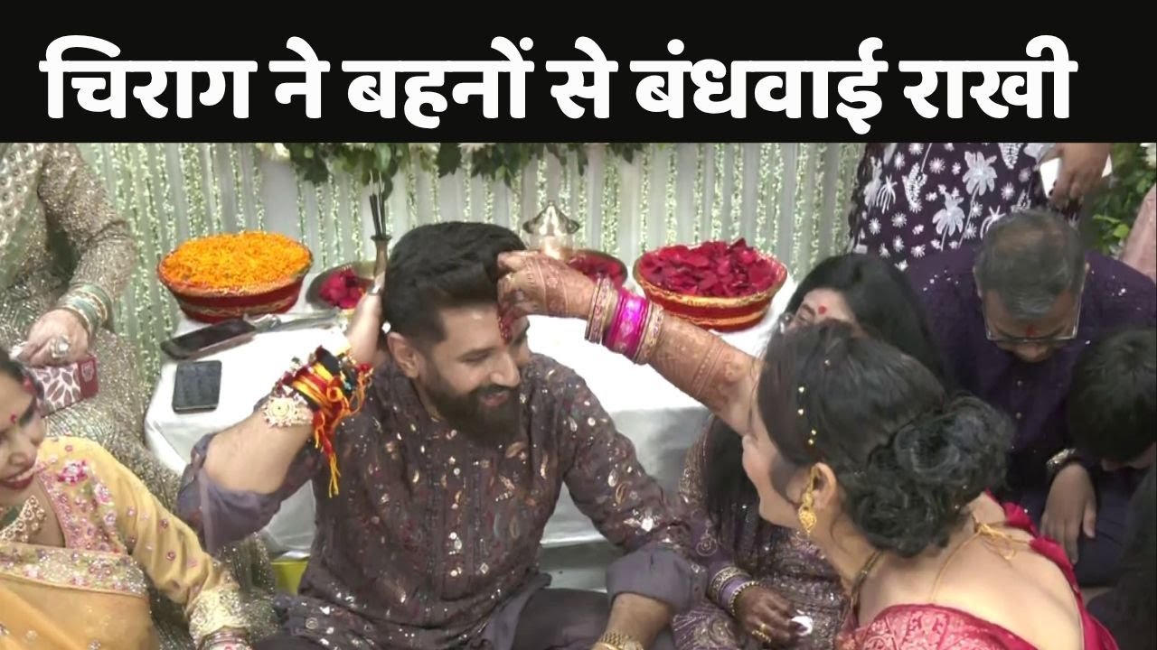 Chirag Paswan Raksha Bandhan: चिराग पासवान ने बहनों से बंधवाई राखी