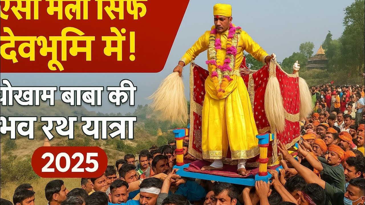 ऐसा मेला दुनिया में नहीं! 🚩 चोखाम बाबा रथ यात्रा | Uttarakhand Mela 2025 #chetolamela #video #viral