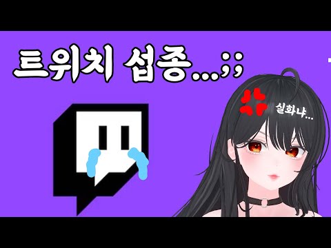 6년간, 살던 집에서 쫓겨났습니다..│트위치 서비스 종료