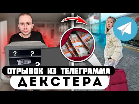 Отрывок из телеграмма // Декстер // ДЕВУШКА УКРАЛА У МЕНЯ 1.000.000 РУБЛЕЙ