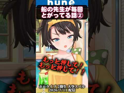 【おはすば！】船の先生が毎回とがってる話②【大空スバル】
